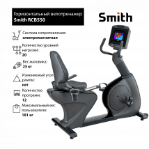 Горизонтальный велотренажер Smith RCB550 iSmart