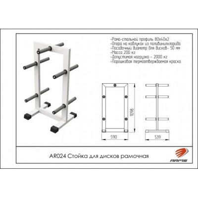 AR024 Стойка для дисков рамочная