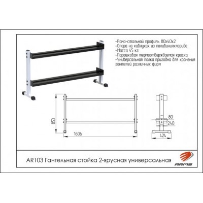 AR103 Гантельная стойка 2-ярусная универсальная